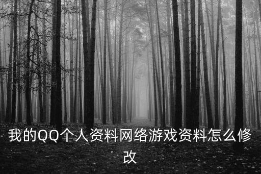 qq怎么编辑个人资料手游，如何修改我的游戏人生个人资料