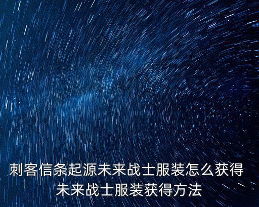 刺客信条起源未来战士服装怎么获得 未来战士服装获得方法