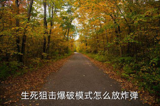 生死狙击爆破模式怎么放炸弹