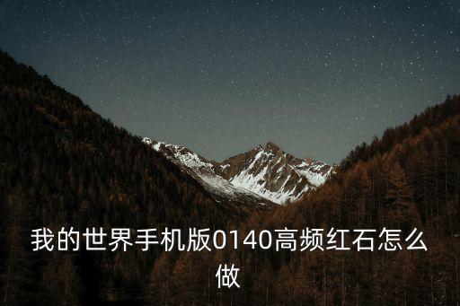 我的世界手游红石大棚怎么建，我的世界手机版0140高频红石怎么做