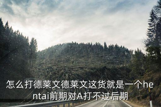 lol手游最新版本德莱文怎么打，英雄联盟怎么克制德莱文