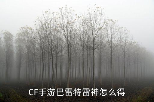 CF手游巴雷特雷神怎么得