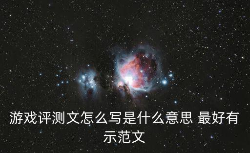 游戏评测文怎么写是什么意思 最好有示范文