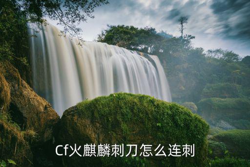 Cf火麒麟刺刀怎么连刺