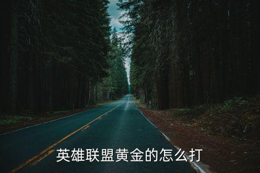 英雄联盟黄金的怎么打