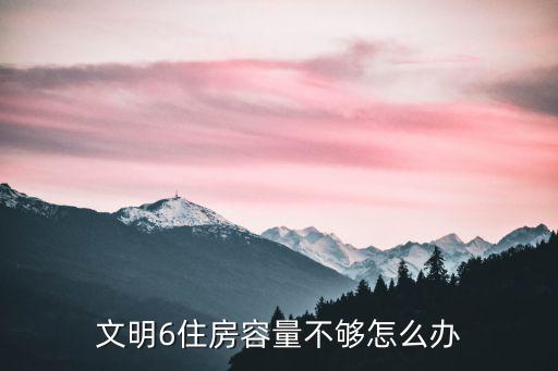 文明6住房容量不够怎么办