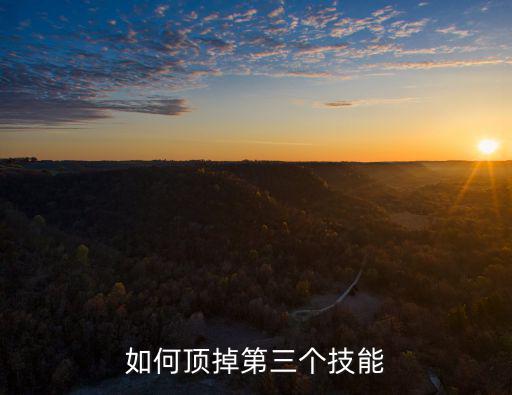 如何顶掉第三个技能