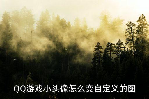 QQ游戏小头像怎么变自定义的图