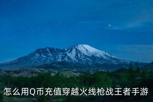怎么用Q币充值穿越火线枪战王者手游