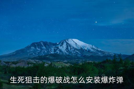 生死狙击的爆破战怎么安装爆炸弹
