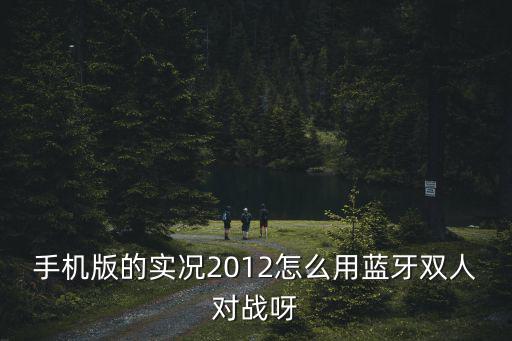 实况手游怎么对战队友，实况足球怎么样在对战平台里与其他玩家对战怎么进游戏里的局域网