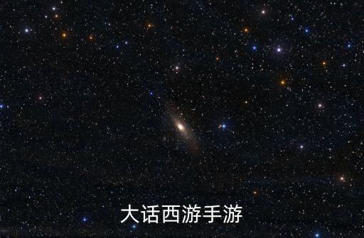 大话西游手游