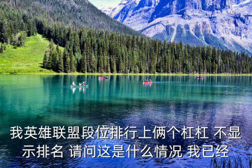 我英雄联盟段位排行上俩个杠杠 不显示排名 请问这是什么情况 我已经