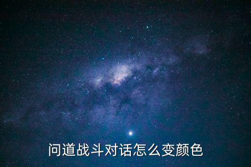 问道战斗对话怎么变颜色