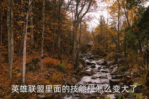 英雄联盟里面的技能栏怎么变大了