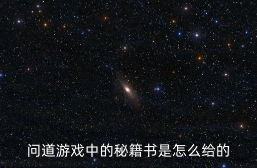 问道游戏中的秘籍书是怎么给的