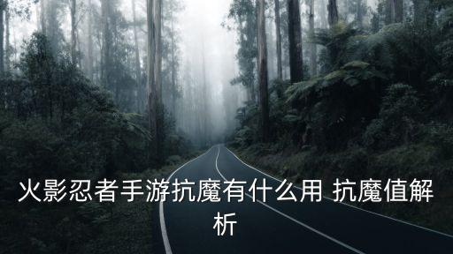 火影忍者手游抗魔有什么用 抗魔值解析