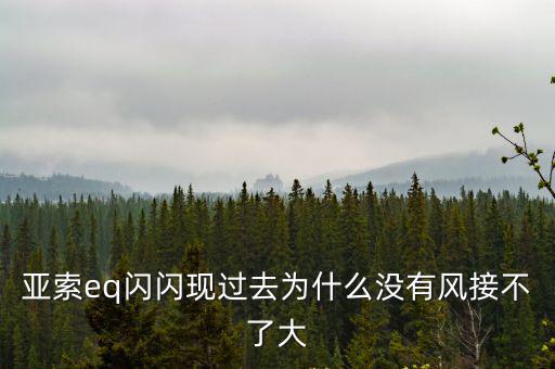 亚索eq闪闪现过去为什么没有风接不了大