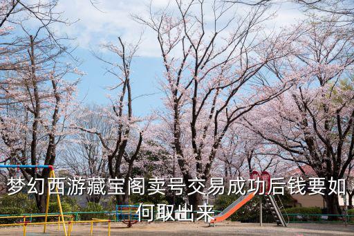 梦幻西游藏宝阁卖号交易成功后钱要如何取出来