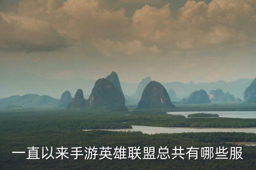 一直以来手游英雄联盟总共有哪些服