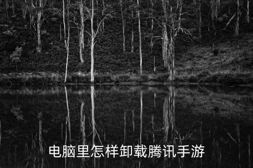 电脑里怎样卸载腾讯手游