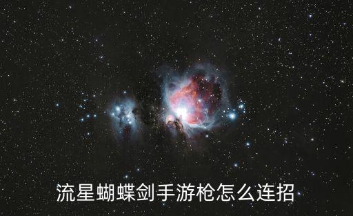 流星蝴蝶剑手游枪怎么连招