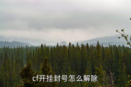 cf开挂封号怎么解除