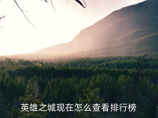 英雄之城现在怎么查看排行榜
