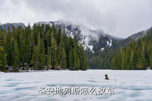 圣安地列斯怎么改车