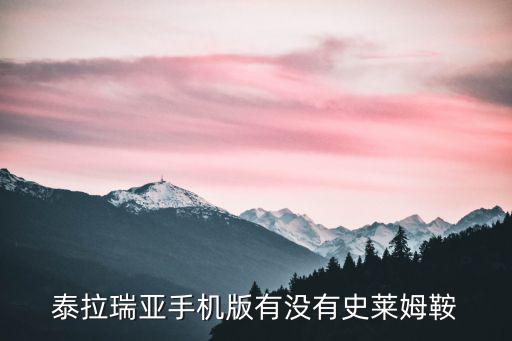 泰拉瑞亚手机版有没有史莱姆鞍