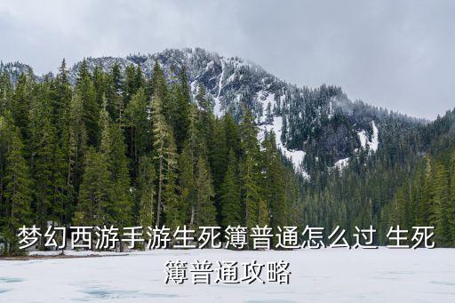 梦幻西游手游生死簿普通怎么过 生死簿普通攻略