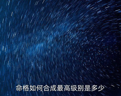 命格如何合成最高级别是多少