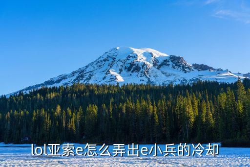 lol亚索e怎么弄出e小兵的冷却