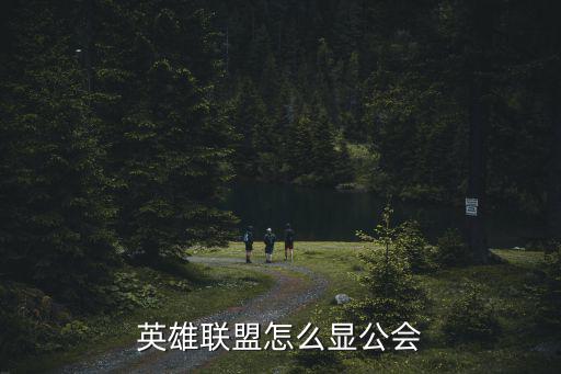 英雄联盟怎么显公会