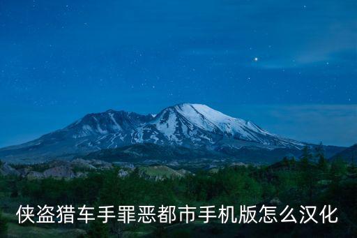 侠盗猎车手罪恶都市手机版怎么汉化