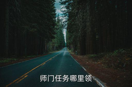 师门任务哪里领