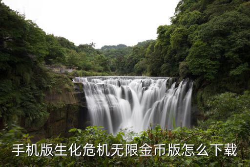 手机版生化危机无限金币版怎么下载