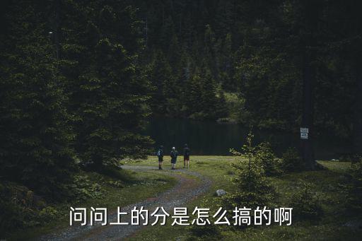 量子特工手游怎么上分的，问问上的分是怎么搞的啊