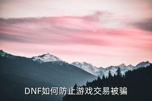 DNF如何防止游戏交易被骗