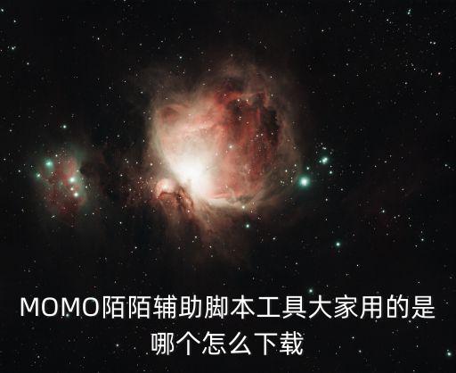 MOMO陌陌辅助脚本工具大家用的是哪个怎么下载