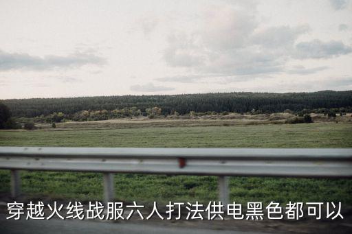 穿越火线战服六人打法供电黑色都可以