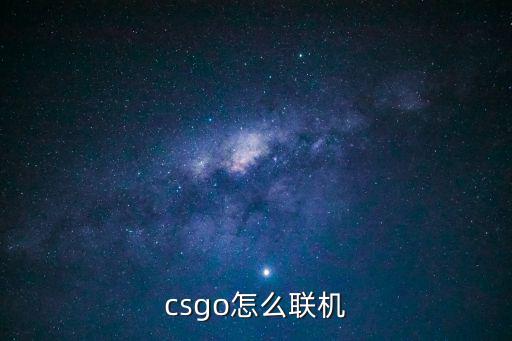 csgo怎么联机