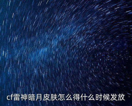 cf雷神暗月皮肤怎么得什么时候发放