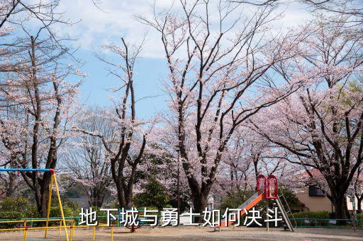 地下城与勇士如何决斗