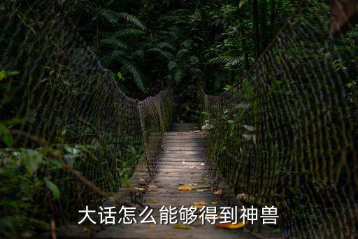 大话怎么能够得到神兽