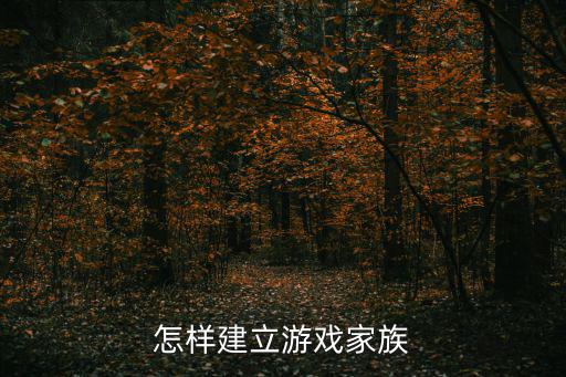 怎样建立游戏家族