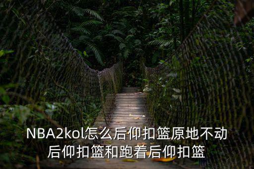 nba2k21手游怎么后仰，2k怎样后仰