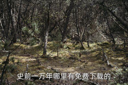 史前一万年哪里有免费下载的