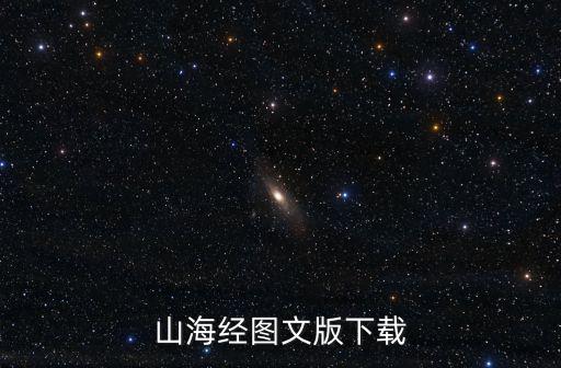 山海经图文版下载