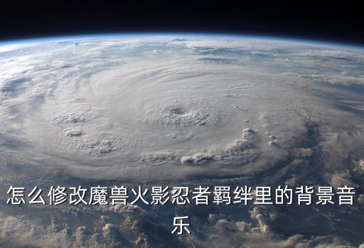 火影手游界面音乐怎么改，怎么样把火影里面的那个背景音乐给弄下来而不带那个人物对话